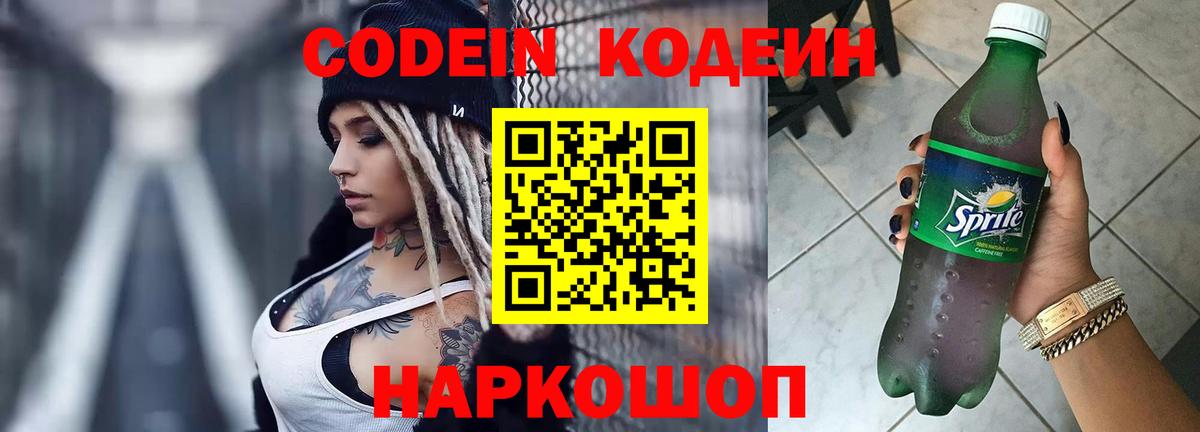Кодеин Purple Drank  Кодеиновый сироп Lean напиток Lean (лин)  Вход с VPN  Соликамск 